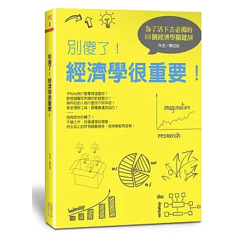 別傻了！經濟學很重要：為了活下去必備的88個經濟學關鍵詞