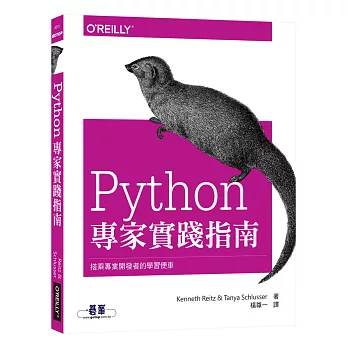 Python專家實踐指南：搭乘專業開發者的學習便車