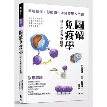 圖解免疫學：簡明易懂！你的第一本免疫學入門書