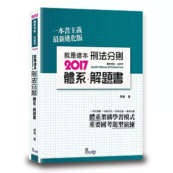 就是這本刑法分則體系+解題書(2版)