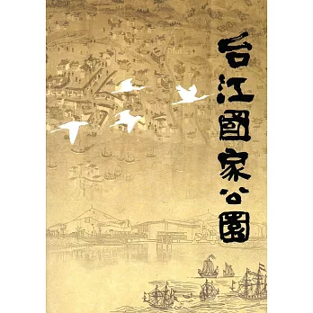 台江國家公園簡介冊(中文版)