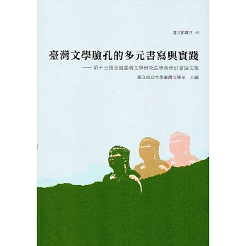 臺灣文學面孔的多元書寫與實踐：第十三屆全國臺灣文學研究生學術鑽研會論文集