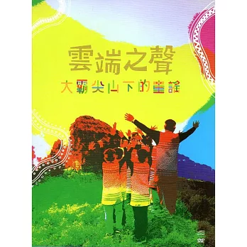 雲端之聲：大霸尖山下的童謠(CD+DVD)