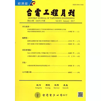 台電工程月刊第821期106/01