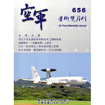 空軍學術雙月刊656(106/02)