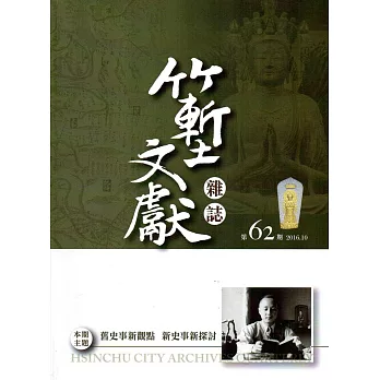 竹塹文獻雜誌62(105.10)