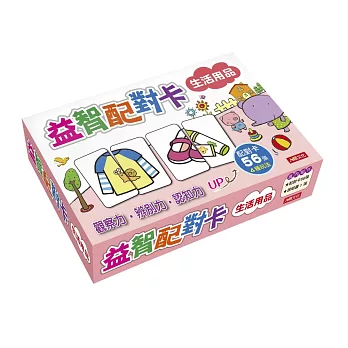 益智配對卡：生活用品