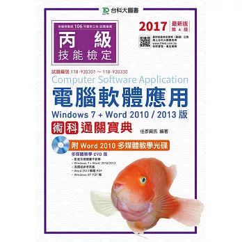 丙級電腦軟體應用術科通關寶典(Windows 7 + Word 2010 / 2013版)附Word 2010 多媒體教學光碟 - 2017年最新版(第四版)