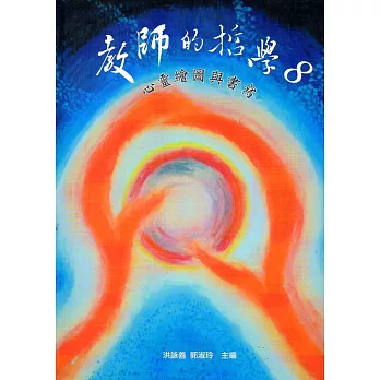 教師的哲學8：心靈繪圖與書寫