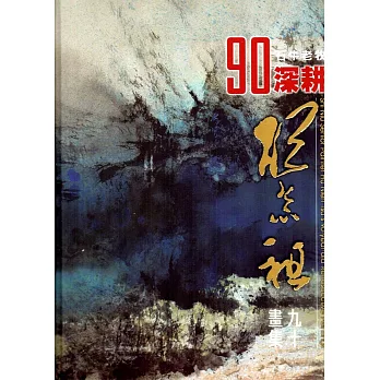 石牛老牧90深耕：胡念祖九十畫集(精裝)