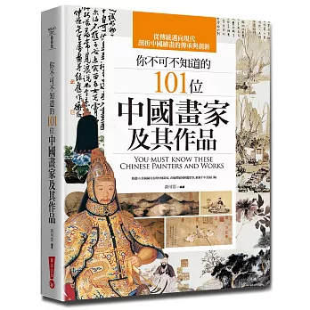 你不可不知道的101位中國畫家及其作品