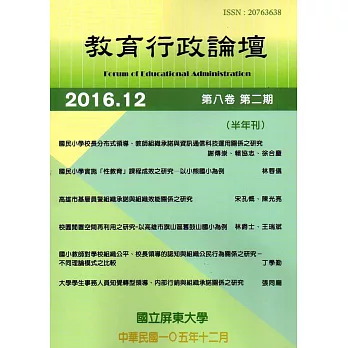 教育行政論壇第8卷第2期-半年刊