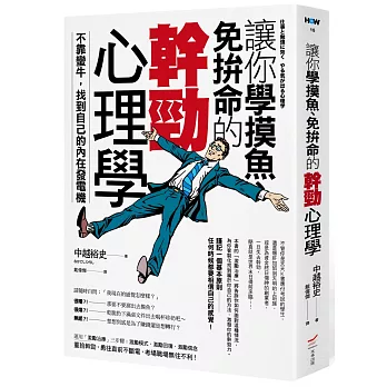 讓你學摸魚、免拚命的幹勁心理學：不靠蠻牛，找到自己的內在發電機