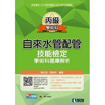 丙級自來水管配管技能檢定學術科題庫解析(2017最新版)(附學科測驗卷)