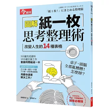 圖解 紙一枚思考整理術：改變人生的14種表格(隨書附贈「紙一枚思考整理圖表」)