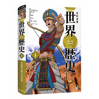 NEW全彩漫畫世界歷史．第1卷：史前時代與古代近東