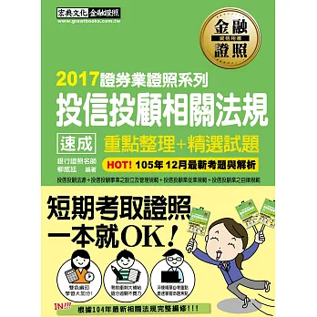 投信投顧相關法規 速成（2017年1月版）
