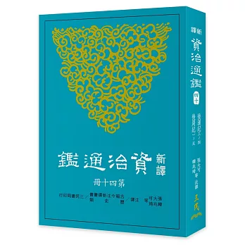 新譯資治通鑑(四十)：後漢紀三～四、後周紀一～五