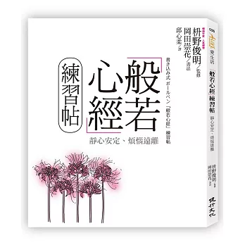 般若心經練習帖：靜心安定、煩惱遠離