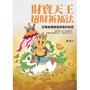 財寶天王招財祈福法：召喚金錢創造財富的秘密