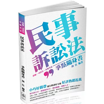 民事訴訟法-爭點隨身書-2017律師.司法官.各類考試(二版)