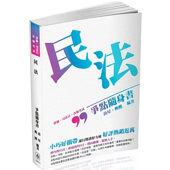 民法-爭點隨身書-2017律師.司法官.高普特考.各類考試(二版)