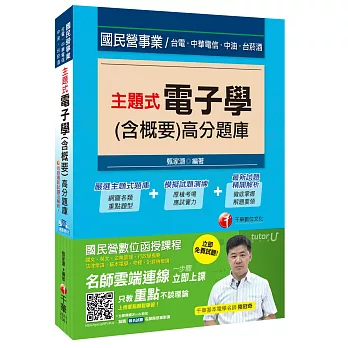 主題式電子學(含概要)高分題庫[國民營事業、台電、中油、菸酒]