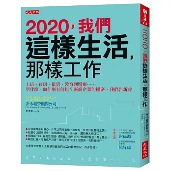 2020，我們這樣生活，那樣工作：上班、買房、借貸、教育到醫療……學什麼、做什麼有前景？廠商企業的機密，我們告訴你