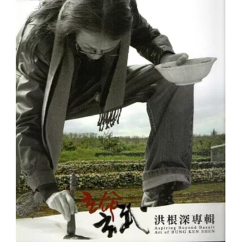 立命玄武:洪根深專集(澎湖縣文化資產叢書268)