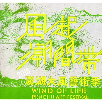 風起潮間帶:2016 澎湖大風藝術季(附光碟)