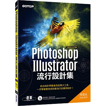 Photoshop X Illustrator流行設計集(適用CC/CS6)