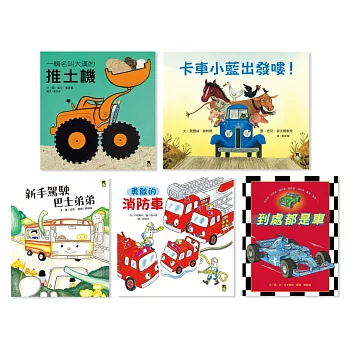 孩子最愛的交通工具繪本套書（一套五冊）