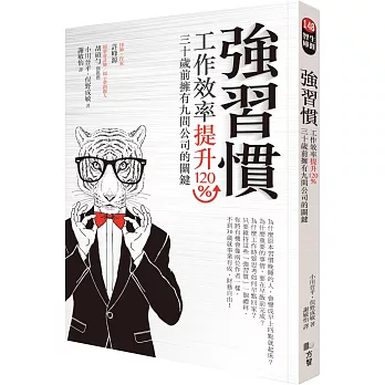 強習慣：工作效率提升120％、30歲前擁有9間公司的關鍵