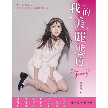 陶嫚曼-我的美麗態度：Love yourself~世上沒有醜女人，只有不愛自己而變醜的女人！