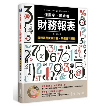 懂數字，就會看財務報表：靈活調整投資計畫，掌握獲利關鍵