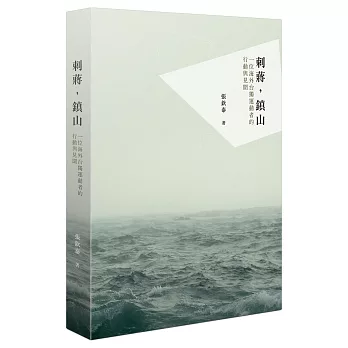 刺蔣，鎮山：一位海外台獨運動者的行動與見聞（修訂新版）