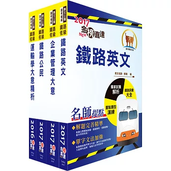 阿里山森林鐵路員工甄選（營運組服務員）套書（贈題庫網帳號、雲端課程）