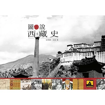 圖說西藏史