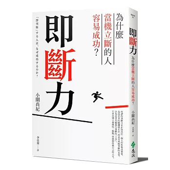 即斷力：為什麼當機立斷的人容易成功？