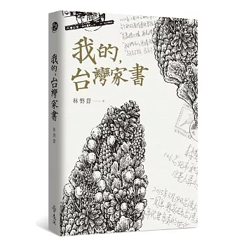 我的，台灣家書