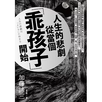 人生的悲劇從當個「乖孩子」開始 = 人生の悲劇は「よい子」に始まる