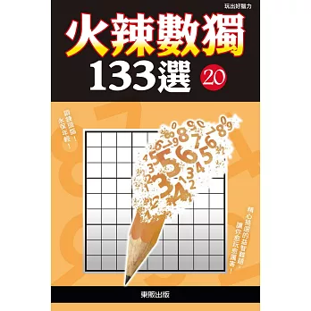 火辣數獨133選20