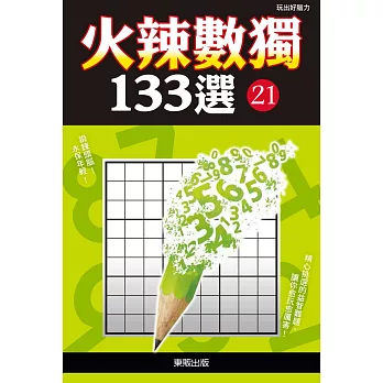 火辣數獨133選21