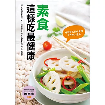 素食這樣吃最健康：175道家常料理＋16種對症食養 ＋吃素自然養生法解答