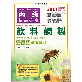 丙級飲料調製學術科通關寶典：2017年最新版(第二版)(附贈OTAS題測系統)