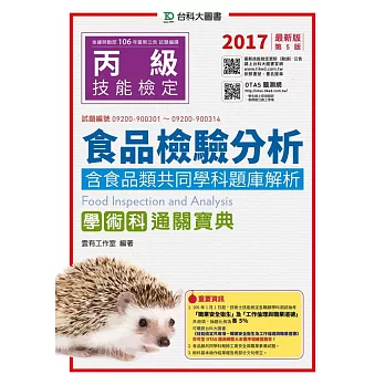 丙級食品檢驗分析學術科含食品類共同學科題庫解析通關寶典：2017年最新版(第五版)(附贈OTAS題測系統)