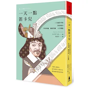 一天一點笛卡兒：三分鐘思考術，教你解決學習問題X職場判斷X人生難題