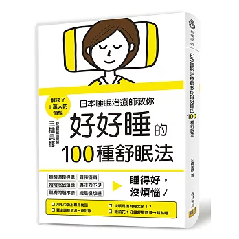 日本睡眠治療師教你好好睡的100種舒眠法