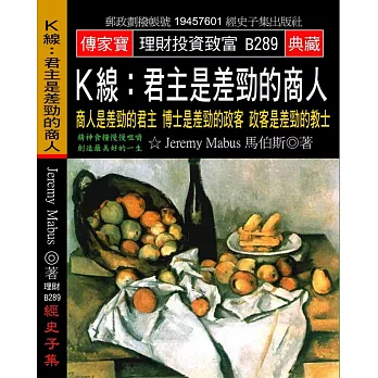 Ｋ線 君主是差勁的商人：商人是差勁的君主 博士是差勁的政客 政客是差勁的教士