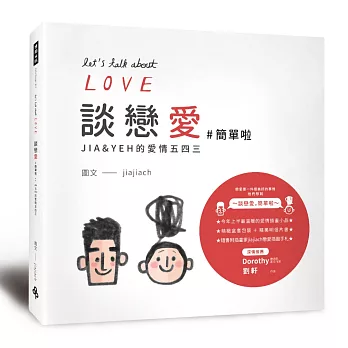 談戀愛【#簡單啦】：JIA&YEH的愛情五四三（精美盒裝明信片書＋隨書贈「戀愛插圖手札」）